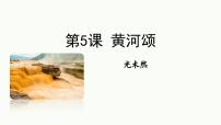 人教部编版（2024）七年级下册（2024）黄河颂教案配套课件ppt