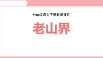 初中语文人教部编版（2024）七年级下册（2024）老山界教学ppt课件