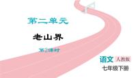初中语文人教部编版（2024）七年级下册（2024）老山界授课课件ppt