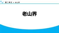 初中语文人教部编版（2024）七年级下册（2024）老山界授课课件ppt