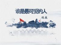 人教部编版（2024）七年级下册（2024）谁是最可爱的人教课内容ppt课件