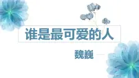 人教部编版（2024）七年级下册（2024）谁是最可爱的人课文内容课件ppt