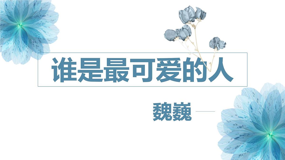 统编版(2024)七年级语文下7谁是最可爱的人课件ppt第1页