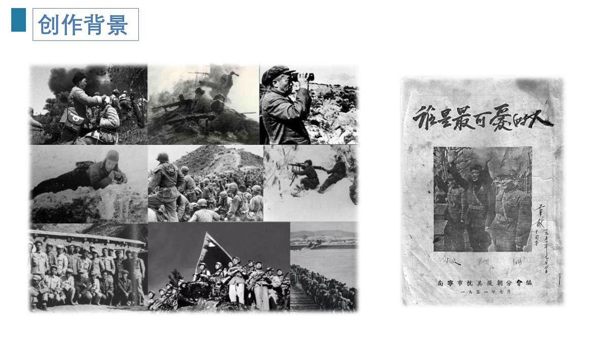 统编版(2024)七年级语文下7谁是最可爱的人课件ppt第6页