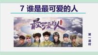 初中语文人教部编版（2024）七年级下册（2024）谁是最可爱的人教课ppt课件