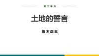 初中语文人教部编版（2024）七年级下册（2024）土地的誓言示范课ppt课件
