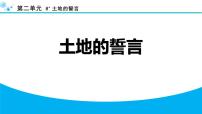 初中语文人教部编版（2024）七年级下册（2024）土地的誓言集体备课课件ppt