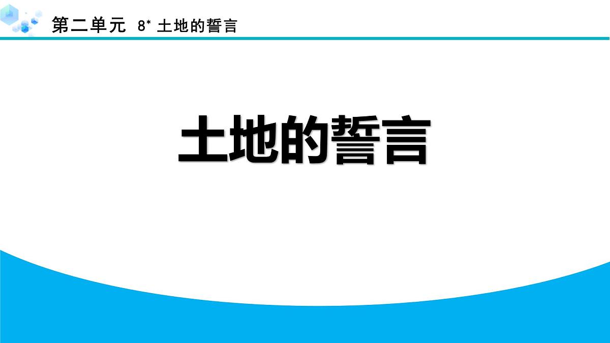 统编版(2024)七下语文8土地的誓言课件第1页