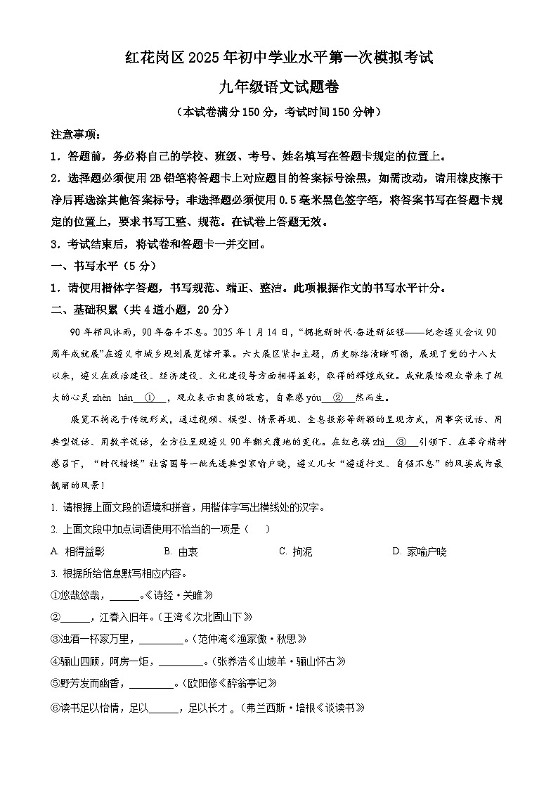 2025年贵州省遵义市红花岗区中考一模语文试题(原卷版)第1页