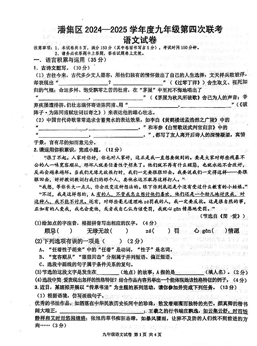 安徽省淮南市潘集区2024-2025九年级中考一模语文测试卷含答案第1页