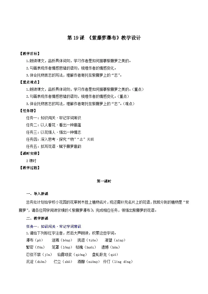 第19课 《紫藤萝瀑布》教学设计第1页