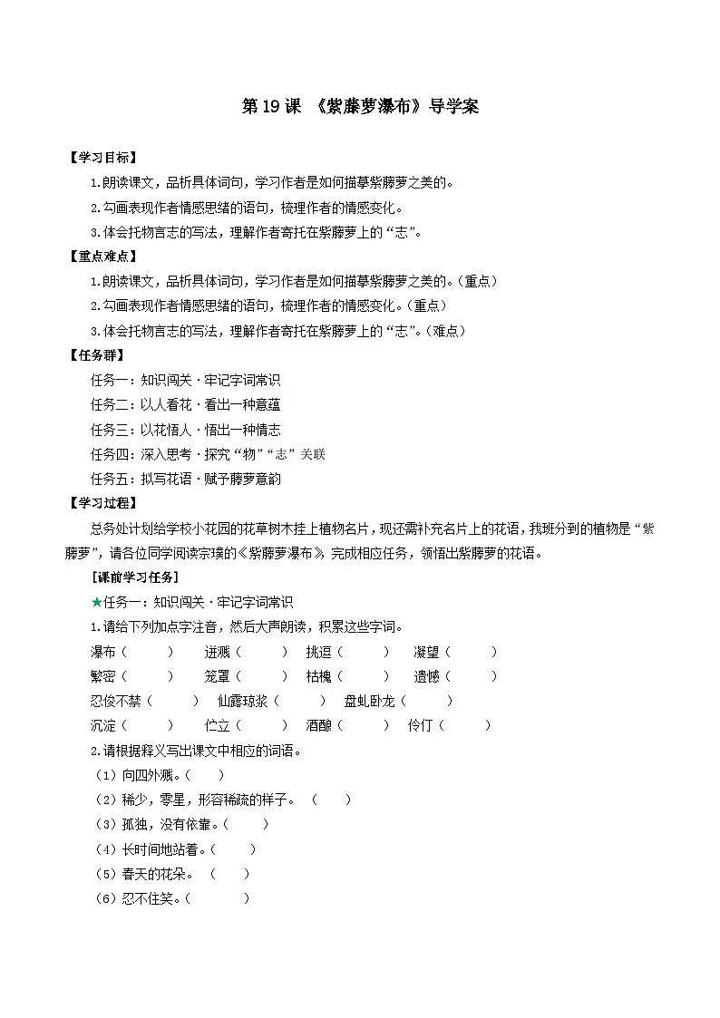 第19课 《紫藤萝瀑布》导学案第1页