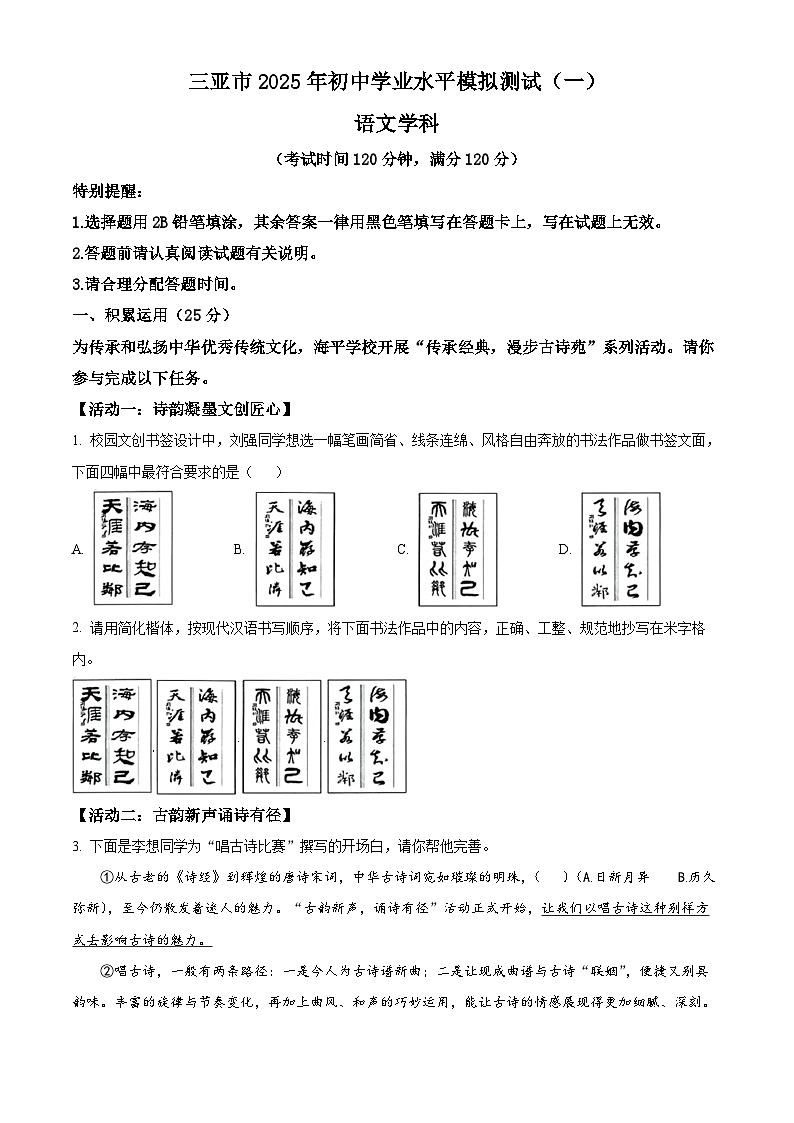 2025年海南省三亚市中考一模语文试题(原卷版+解析版)第1页