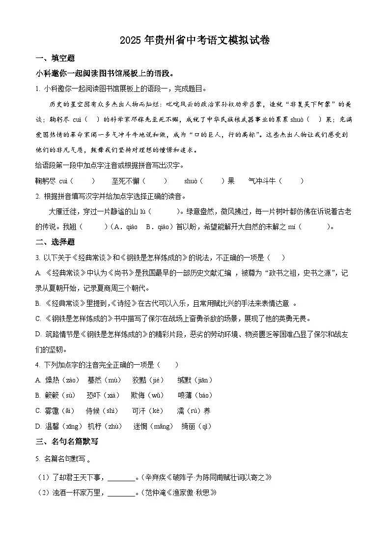 2025年贵州省毕节市金沙县第四中学中考一模语文试题(原卷版+解析版)第1页