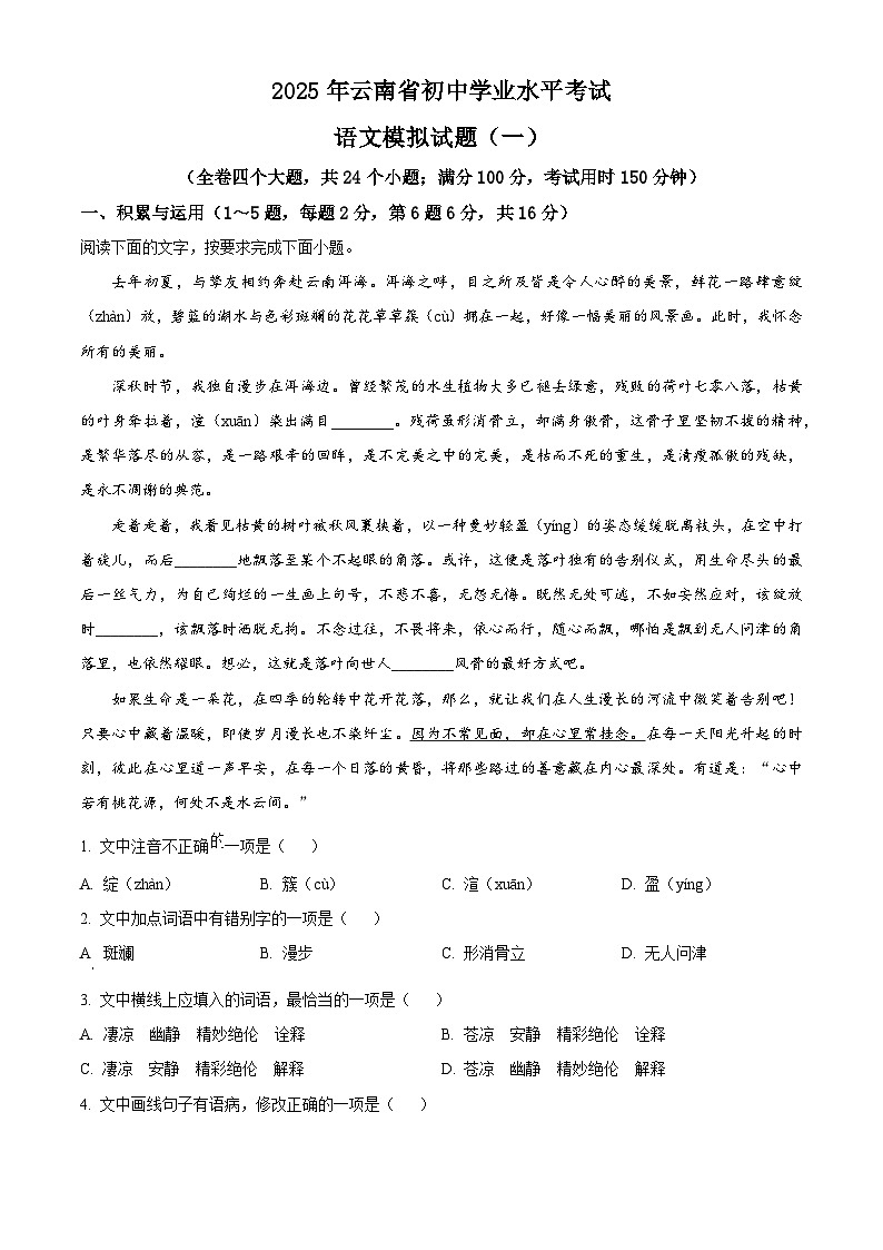 2025年云南省楚雄彝族自治州禄丰市中考一模语文试题(原卷版+解析版)第1页