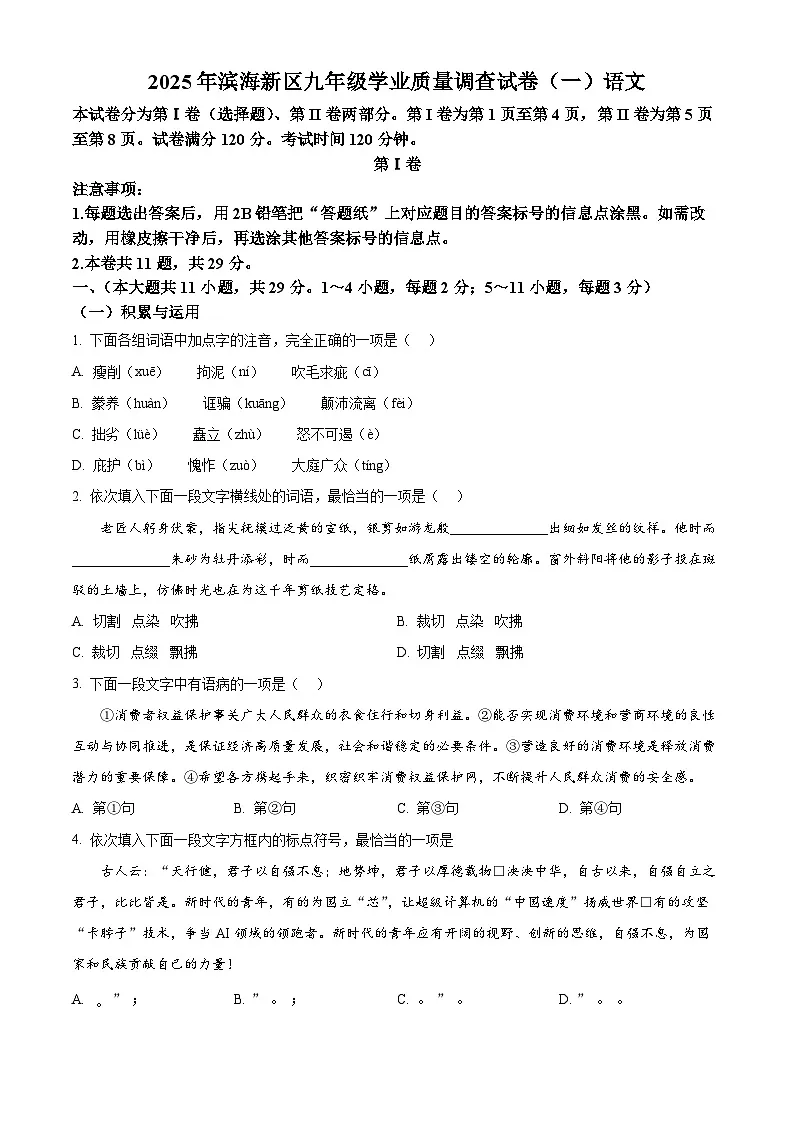 2025年天津市天津市滨海新区中考一模语文试题(原卷版+解析版)第1页