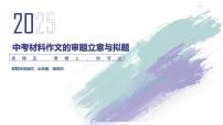 《材料作文的审题立意与拟题》课件 2025届初中语文中考一轮复习