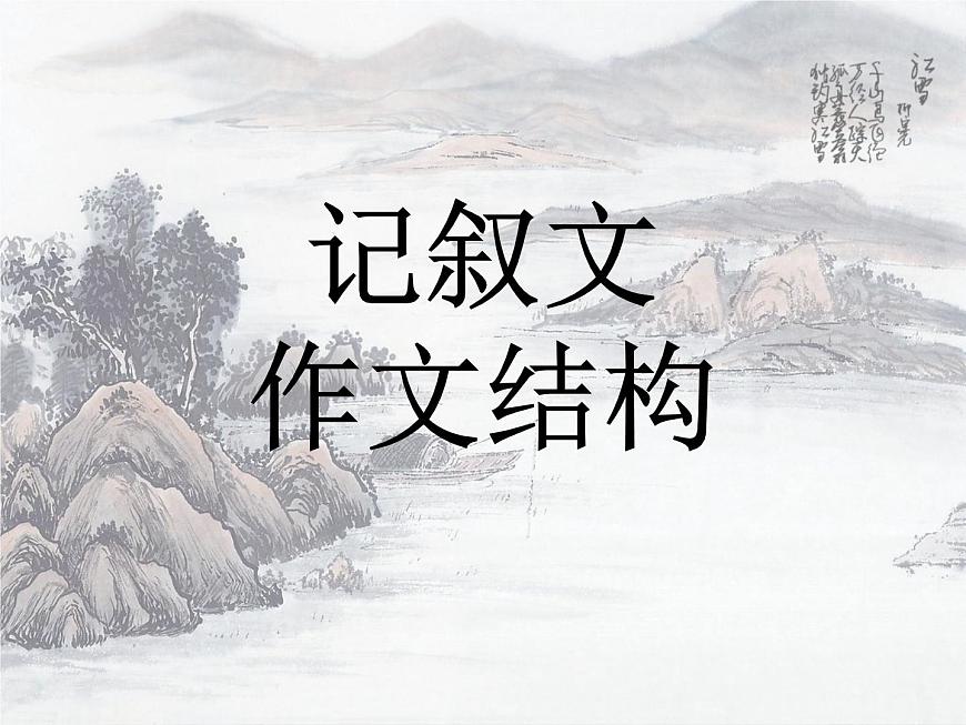 《记叙文作文结构》课件 2025届初中语文中考一轮复习第1页