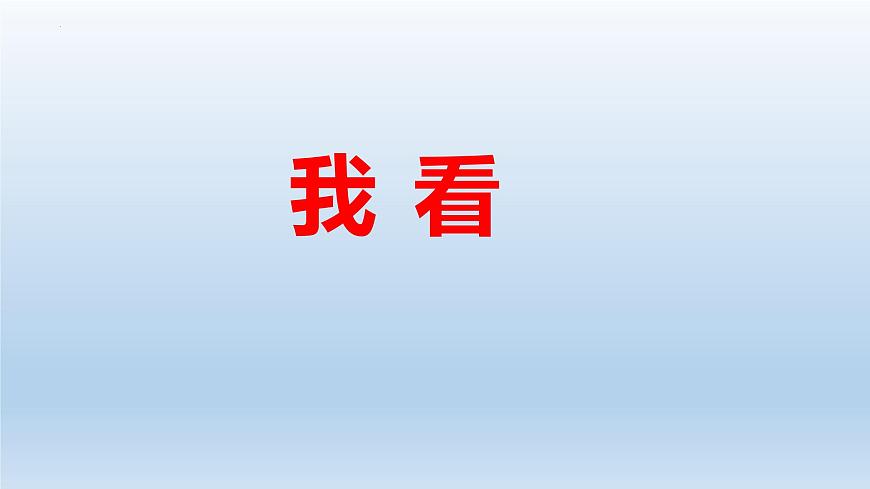 《我看》課件 部編版語文九年級上冊第1頁