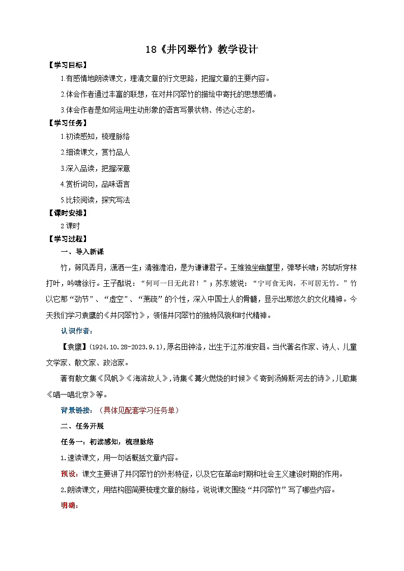 18《井冈翠竹》教学设计-(同步教学)统编版语文七年级下册名师备课系列第1页