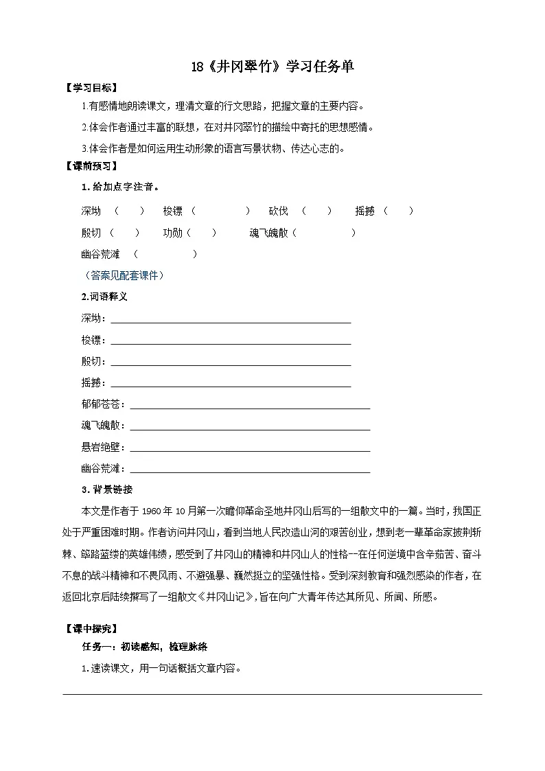 18《井冈翠竹》学习任务单-(同步教学)统编版语文七年级下册名师备课系列第1页