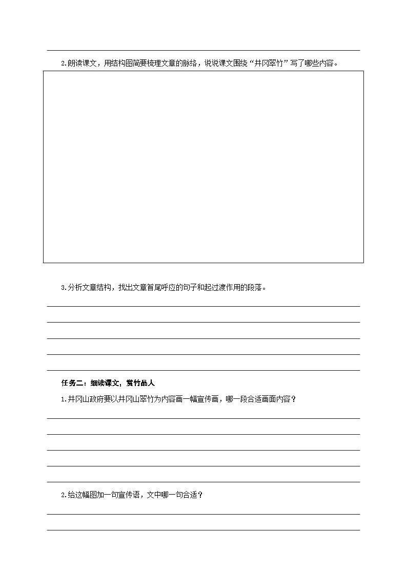 18《井冈翠竹》学习任务单-(同步教学)统编版语文七年级下册名师备课系列第2页