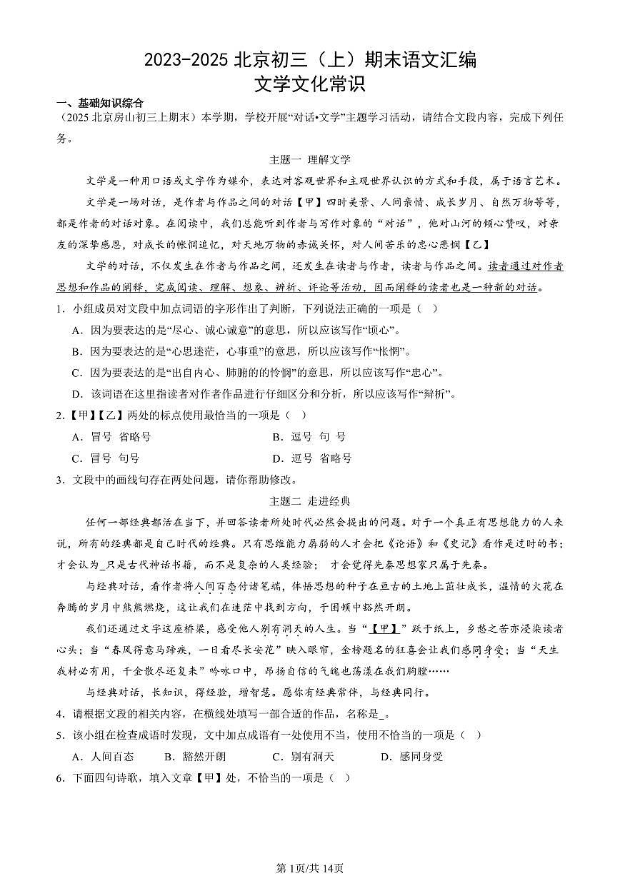 2023-2025北京初三(上)期末真題語文匯編:文學(xué)文化常識(shí)第1頁