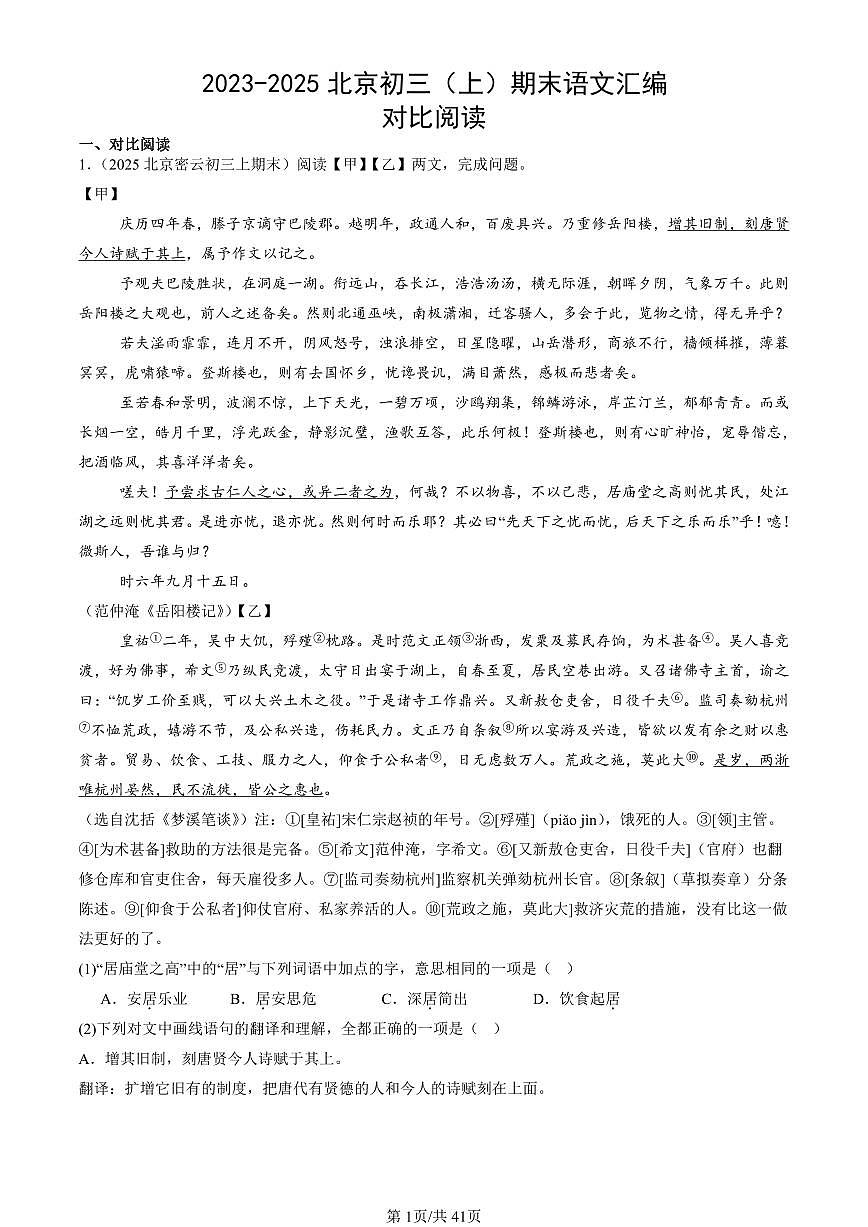 2023-2025北京初三(上)期末真题语文汇编:对比阅读第1页