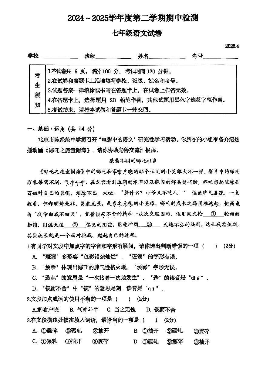2025北京陈经纶中学初一(下)期中真题语文(教师版)试卷第1页