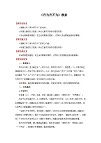 人教部编版（2024）七年级下册（2024）有为有不为教案设计