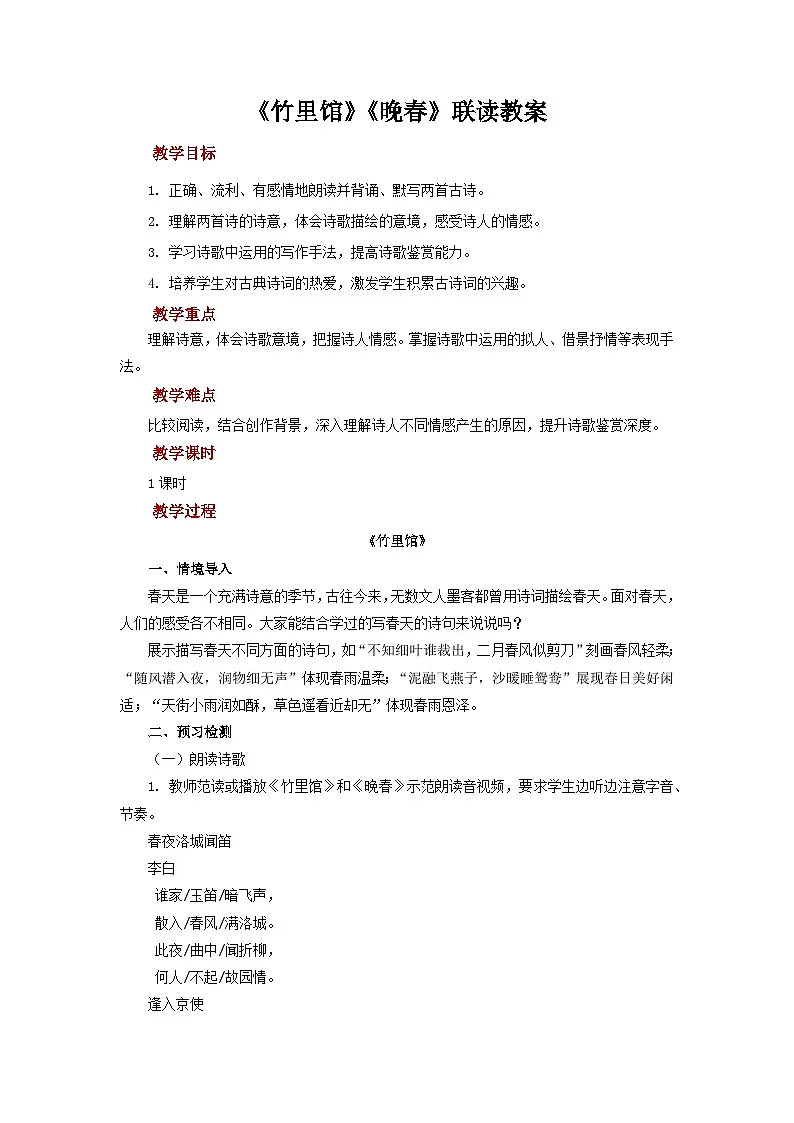 《竹里馆》《晚春》联读教案 语文人教部编版(2024)七年级下册第1页