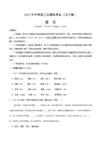 2025年中考第二次模拟考试卷：语文（辽宁卷）（考试版）