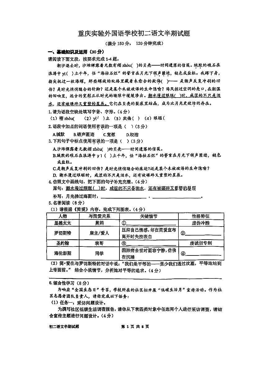 重庆实验外国语学校2024-2025学年初二下语文期中试题第1页