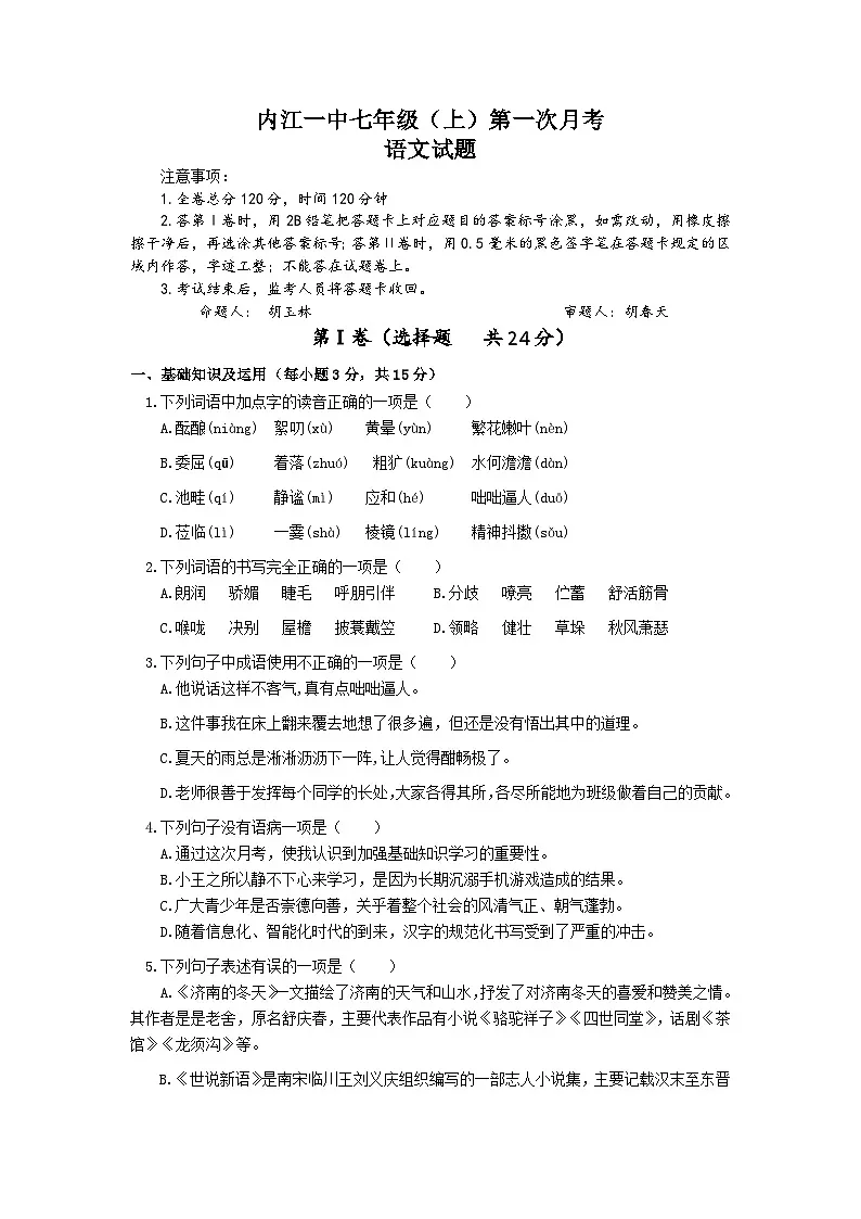 四川省内江市第一中学2023-2024学年七年级上学期第一次月考语文试题第1页