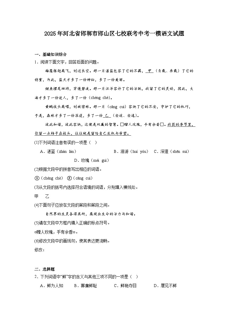 2025年河北省邯郸市邯山区七校联考中考一模语文试题(含答案)第1页