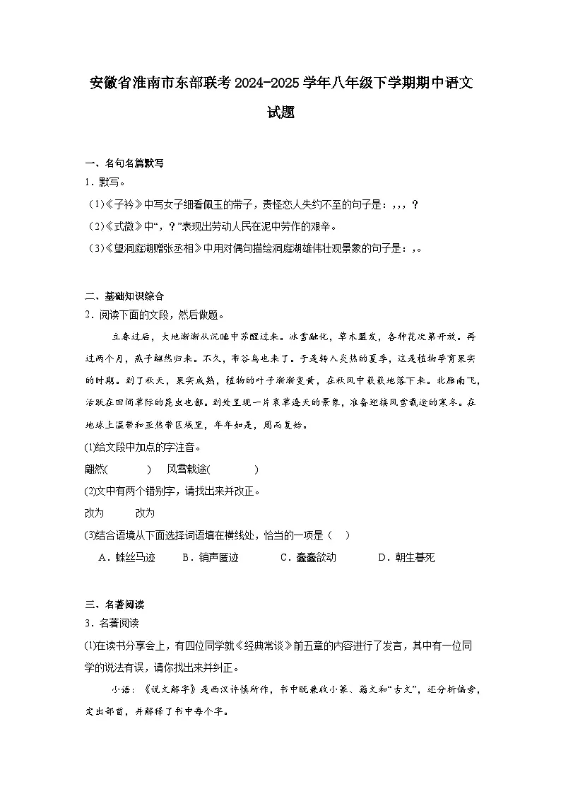 安徽省淮南市东部联考2024-2025学年八年级下学期期中语文试题(含答案)第1页