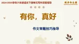 专题13 有你，真好 作文审题技巧指导-同步作文课 25学年六年级语文下册单元写作深度指导统编版课件