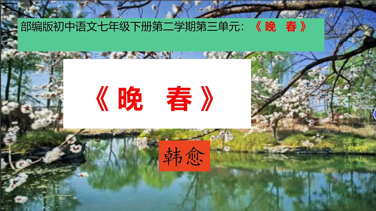 部编版初中语文七年级下册第二学期第三单元:《晚春》课件第1页