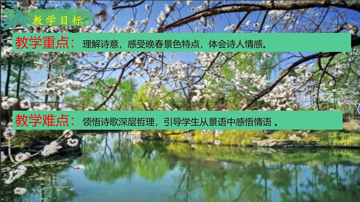 部编版初中语文七年级下册第二学期第三单元:《晚春》课件第3页