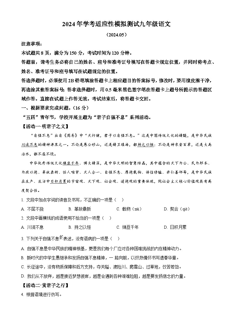 精品解析:2024年山东省济南市槐荫区中考三模语文试题(原卷版)第1页