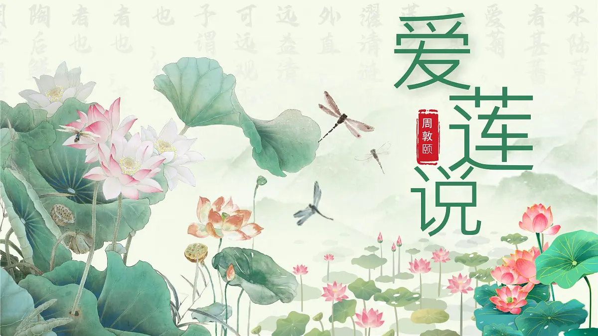 《爱莲说》课件 部编版语文七年级下册第1页