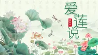 初中语文人教部编版(2024)七年级下册(2024)第四单元17 短文两篇爱莲说背景图ppt课件