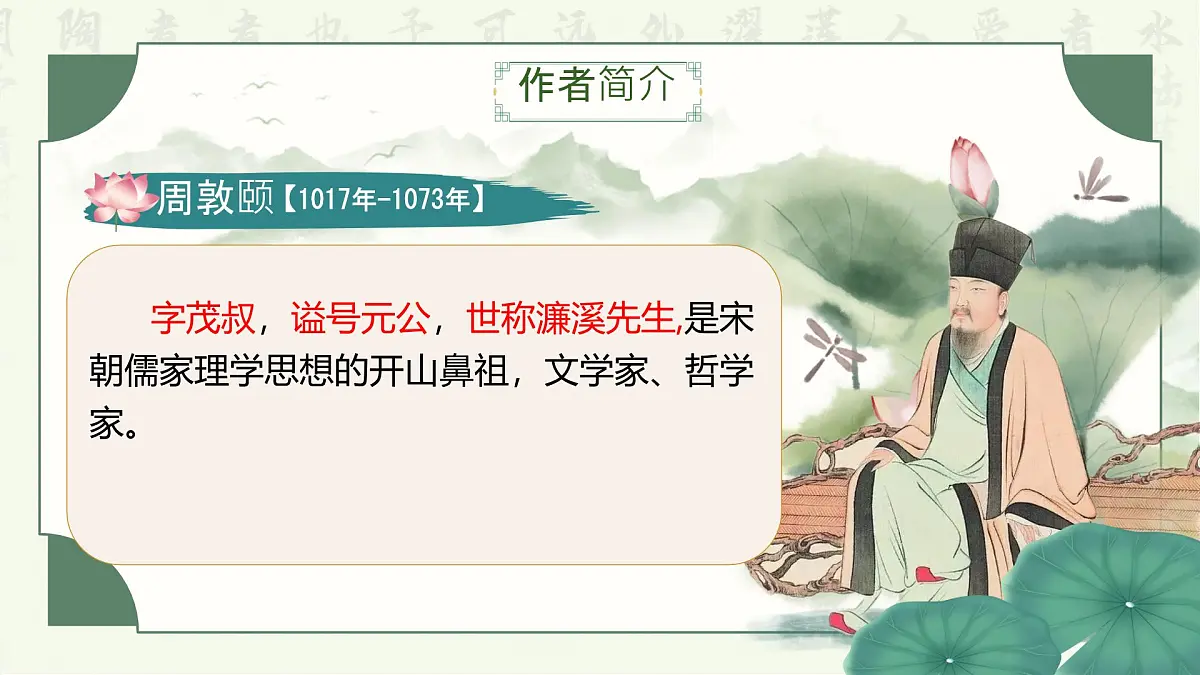 《爱莲说》课件 部编版语文七年级下册第3页