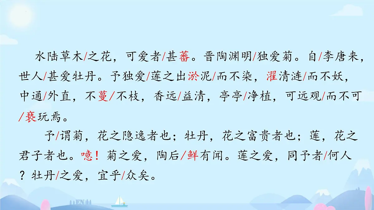 《爱莲说》课件 部编版语文七年级下册第5页