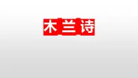 人教部编版（2024）七年级下册（2024）木兰诗评课课件ppt