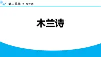 语文人教部编版（2024）木兰诗课文课件ppt