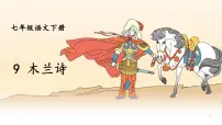 初中人教部编版（2024）木兰诗示范课ppt课件