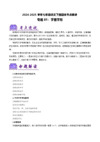七下语文期末考点串讲 专题01 字音字形 考点清单（原卷+答案解释）2024-2025学年（统编版）