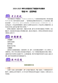 七下语文期末考点串讲 专题06名著导读 考点清单（原卷+答案解释）2024-2025学年（统编版）