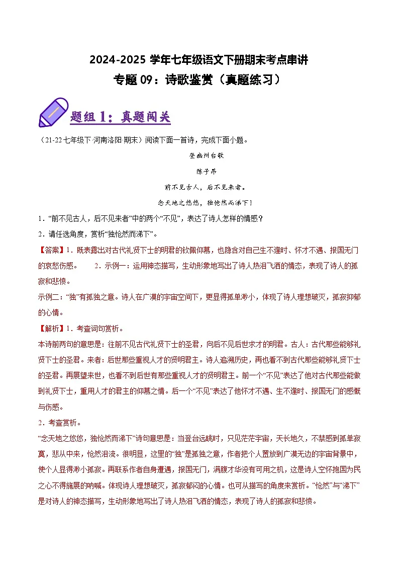 七下语文期末考点串讲 专题09 诗歌鉴赏 真题练习(答案与解释)2024-2025学年(统编版)第1页
